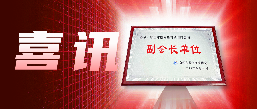 喜讯 | 浙江邦诺当选金华市数字经济协会副会长单位